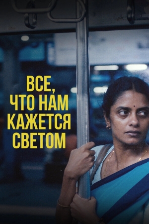 Всё, что нам кажется светом смотреть онлайн