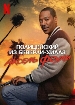Полицейский из Беверли-Хиллз: Аксель Фоули смотреть онлайн