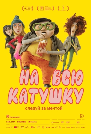 На всю катушку смотреть онлайн