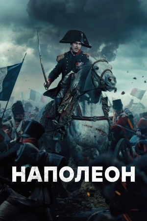 Наполеон смотреть онлайн