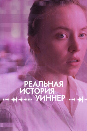 Реалити смотреть онлайн