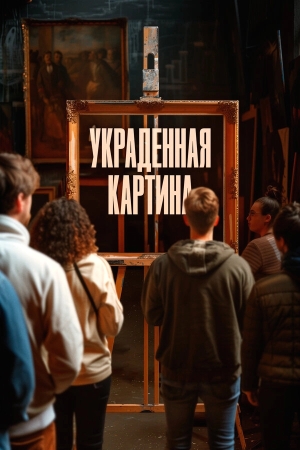 Украденная картина смотреть онлайн