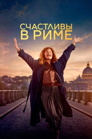 Рим смотреть онлайн
