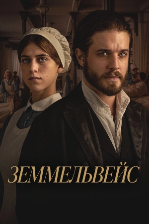 Земмельвейс смотреть онлайн