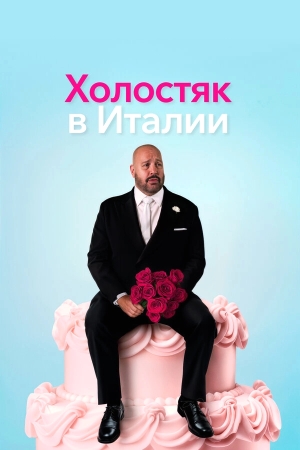 Холостяк в Италии смотреть онлайн