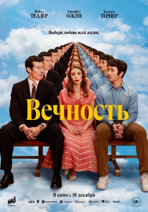 Вечность смотреть онлайн