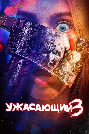 Ужасающий 3 смотреть онлайн
