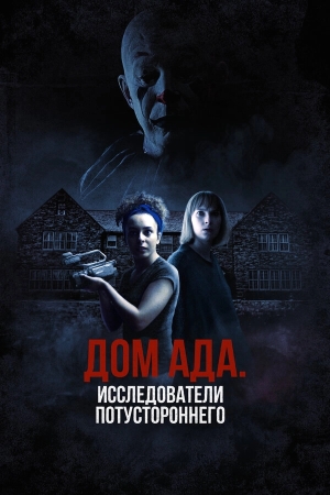 ООО «Дом ада», начало: Особняк Кармайкла смотреть онлайн