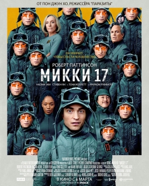 Микки 17 смотреть онлайн