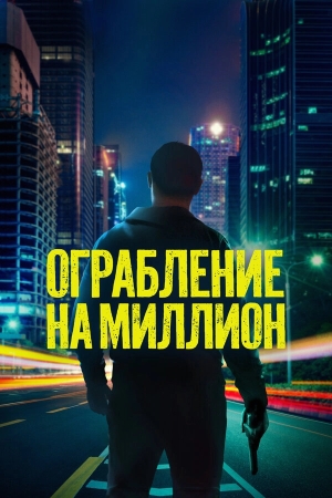 Ограбление на миллион смотреть онлайн