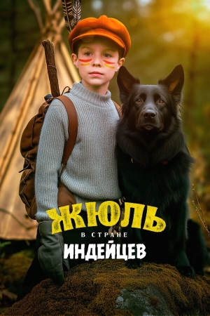 Жюль в стране индейцев смотреть онлайн