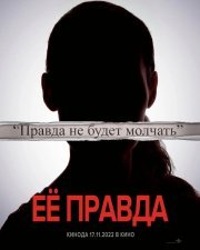 Её правда смотреть онлайн