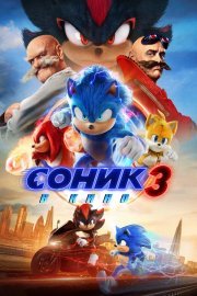 Соник 3 смотреть онлайн