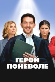 Герой поневоле смотреть онлайн