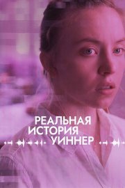 Реалити смотреть онлайн