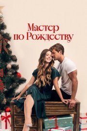 Рождественский роман с плотником смотреть онлайн