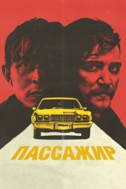 Пассажир смотреть онлайн