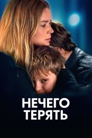 Нечего терять смотреть онлайн