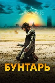Бунтарь смотреть онлайн