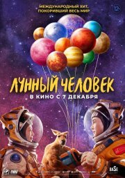 Лунный человек смотреть онлайн