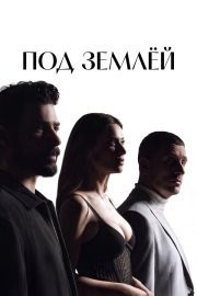 Под землёй смотреть онлайн