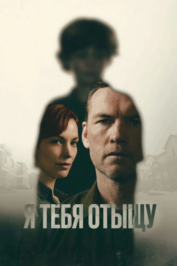 Я тебя отыщу — 1 сезон
