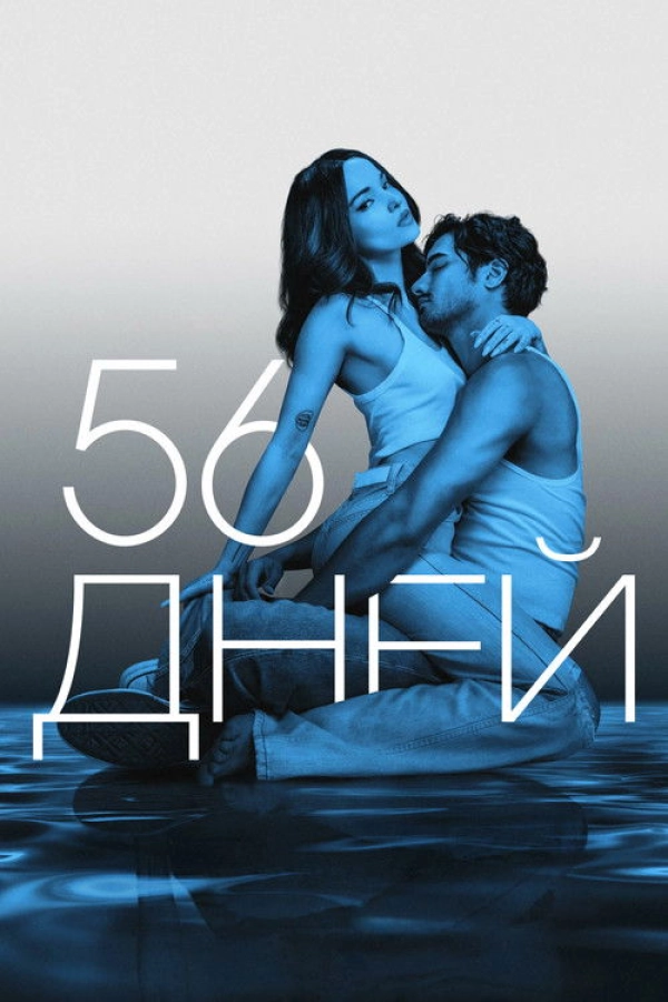 56 дней — 1 сезон